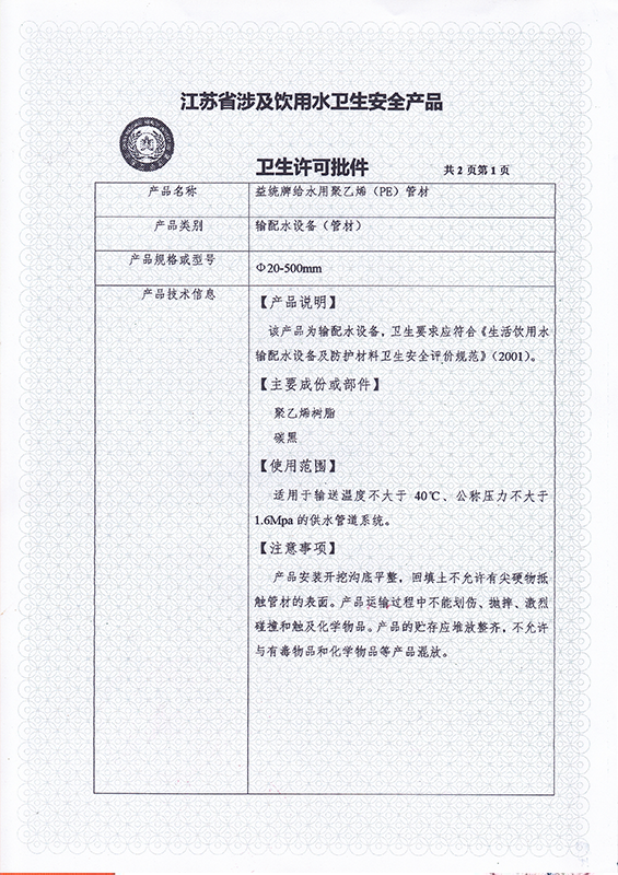 江苏省卫生厅产品安全卫生许可证